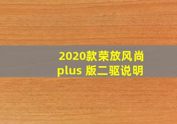 2020款荣放风尚plus 版二驱说明